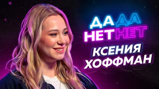 Ксения Хоффман — про роман с Лиззкой, ненависть к Инстасамке и уход с Пушки | ДаДа — НетНет