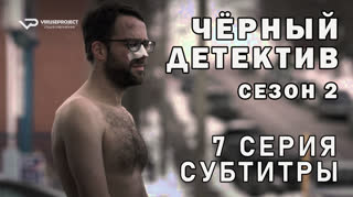 Чёрный детектив / сезон 2 / 7 из 10 / субтитры