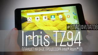 Irbis TZ94: планшет на базе процессора Intel® Atom™ X3