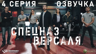 Спецназ Версаля / 4 из 8 / озвучка / 2023 / боевик / Франция / смотреть онлайн, сериал