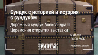 Сундук с историей и история с сундуком. Дорожный сундук Александра III. Церемония открытия выставки