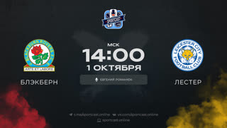 Смотреть онлайн прямая трансляция футбол Блэкберн – Лестер