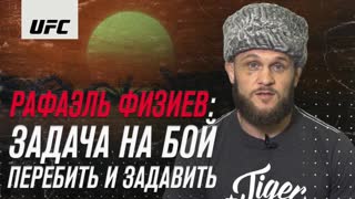 Рафаэль Физиев: Задача на бой - перебить и задавить