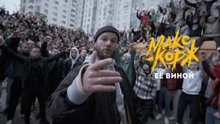 Макс Корж - Её виной (Премьера клипа 2020)
