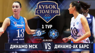 Динамо-Москва - Динамо-Ак Барс  | 1 тур | Кубок Столетия 2023 | Основные моменты |