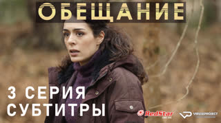 Обещание / La Promesse / 3 из 6 / субтитры