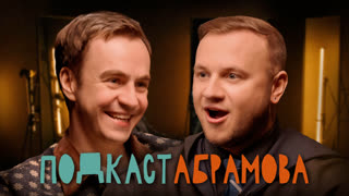Подкаст Абрамова #29. Дмитрий Журавлёв