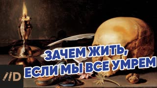 Лев Толстой. Зачем жить, если мы все умрем